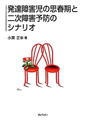 発達障害児の思春期と二次障害予防のシナリオ