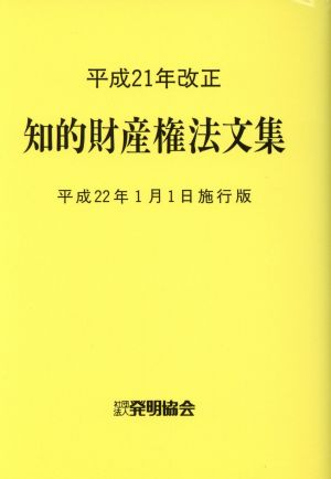 知的財産権法文集 平22年1月1日施行版