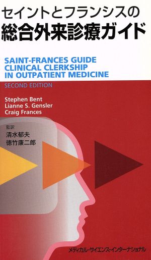 セイントとフランシスの総合外来診療ガイド