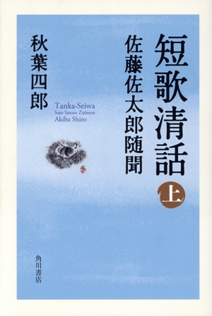 短歌清話 上