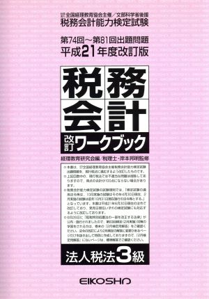 税務会計改訂ワ 法人税法3級 平21改訂