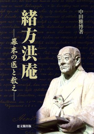 緒方洪庵-幕末の医と教え-