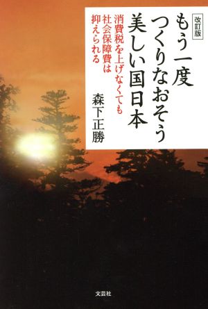 もう一度つくりなおそう美しい国日本 改訂