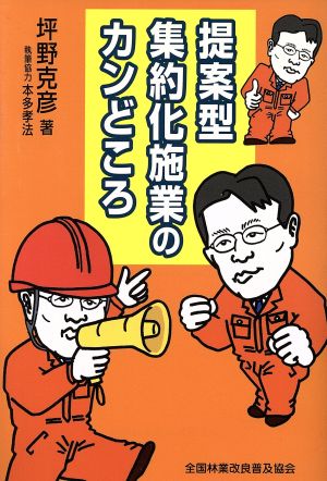 提案型集約化施業のカンどころ