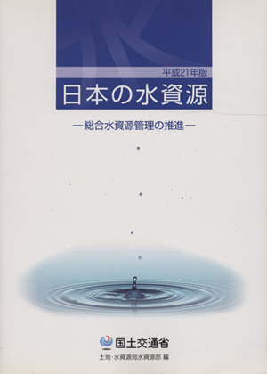 日本の水資源(平成21年度版)