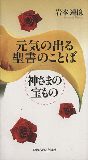 元気の出る聖書のことば 神さまの宝もの