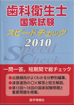 歯科衛生士国家試験スピードチェッ('10)