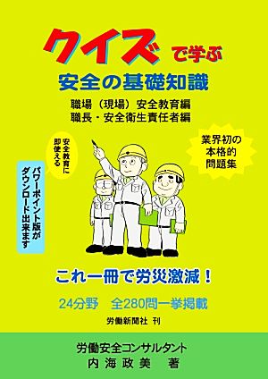 クイズで学ぶ安全の基礎知識