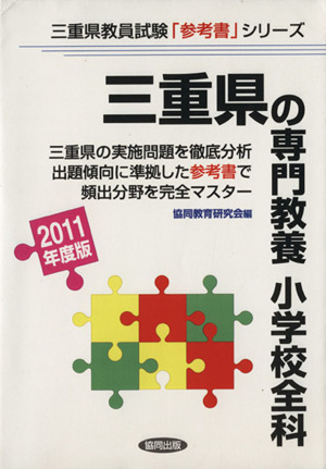 '11 三重県の専門教養 小学校全科