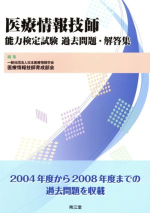 医療情報技師 能力検定試験過去問題・解答