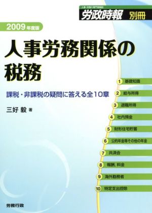 '09 人事労務関係の税務