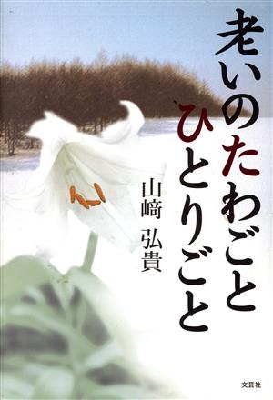 老いのたわごとひとりごと