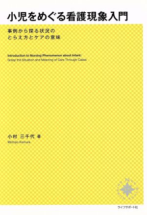 小児をめぐる看護現象入門