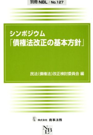 シンポジウム 債権法改正の基本方針