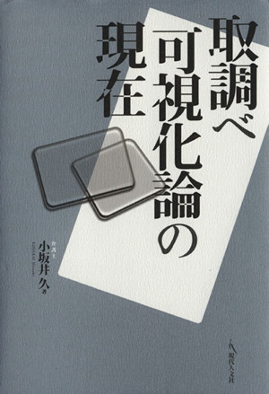 取調べ可視化論の現在