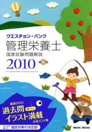 '10 管理栄養士国家試験問題解説