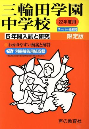 三輪田学園中学校 5年間入試と研究