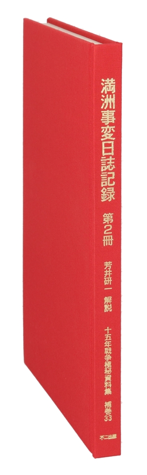 満洲事変日誌記録(第2冊) 十五年戦争極秘資料集補巻33