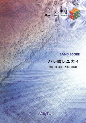 バンドピース ハレ晴レユカイ/平野綾、茅原実里、後藤邑子 バンド・ピース992