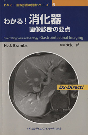 わかる！消化器画像診断の要点