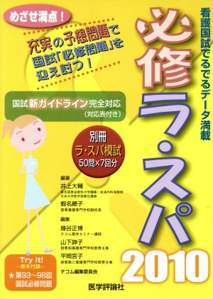 必修ラ・スパ(2010) 看護国試でるでるデータ満載