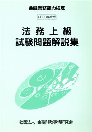 '09 法務上級試験問題解説集