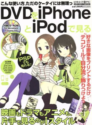 DVDをiPhoneとiPodで見る