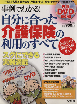 事例でわかる！自分に合った介護保険の利用のすべて