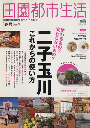 田園都市生活(Vol.36)