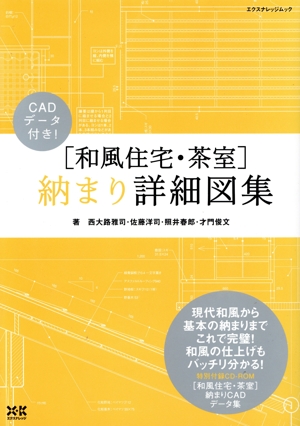 [和風住宅・茶室] 納まり詳細図集