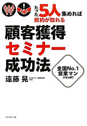 たった5人集めれば契約が取れる！顧客獲得セミナー成功法