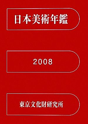 日本美術年鑑 平成20年版(2008)