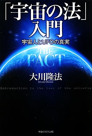 「宇宙の法」入門 宇宙人とUFOの真実