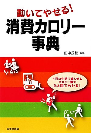 動いてやせる！消費カロリー事典