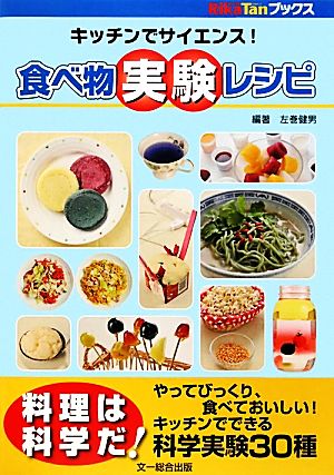 食べ物実験レシピ キッチンでサイエンス！ 「リカタン」ブックス