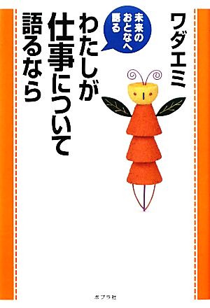 わたしが仕事について語るなら 未来のおとなへ語る