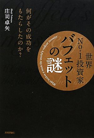 世界No.1投資家バフェットの謎 何がその成功をもたらしたのか？