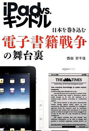 iPad VS.キンドル 日本を巻き込む電子書籍戦争の舞台裏 brain on the entertainment Books