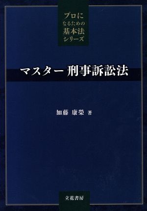 マスター刑事訴訟法