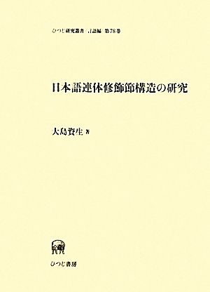 日本語連体修飾節構造の研究 ひつじ研究叢書 言語編第78巻