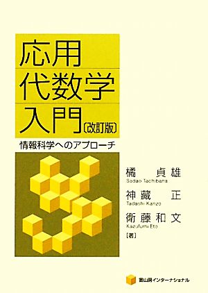 応用代数学入門 情報科学へのアプローチ