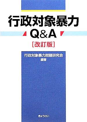 行政対象暴力Q&A