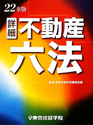 詳細不動産六法(平成22年版)