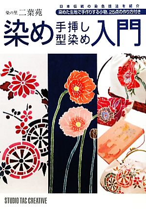 染め手挿し型染め入門 染の里二葉苑