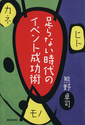 足らない時代のイベント成功術