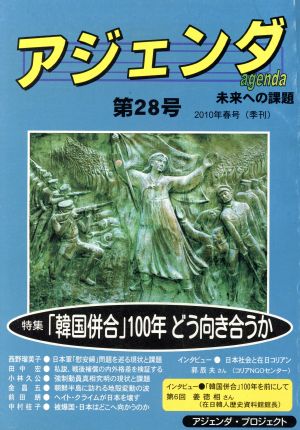 Agenda アジェンダ 未来への課題(第28号 2010年春号) 特集 「韓国併合」100年どう向き合うか