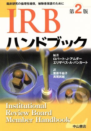 IRBハンドブック 第2版
