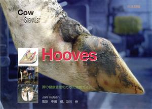Hooves 蹄の健康管理のための実践ガイド 日本語版