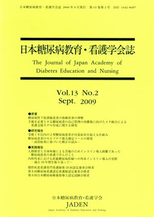 日本糖尿病教育・看護学会誌 13- 2