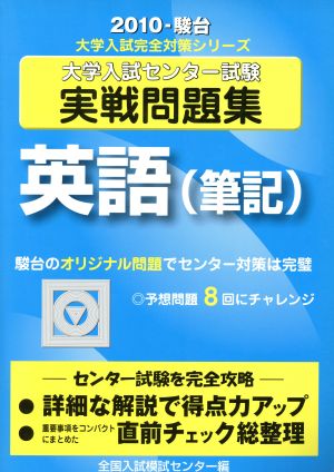 大学入試センター試験 実戦問題集 英語 筆記(2010) 駿台大学入試完全対策シリーズ